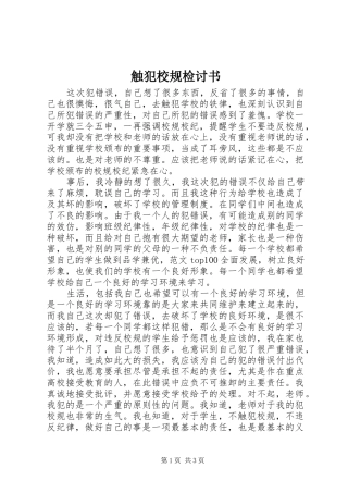 2024年触犯校规检讨书