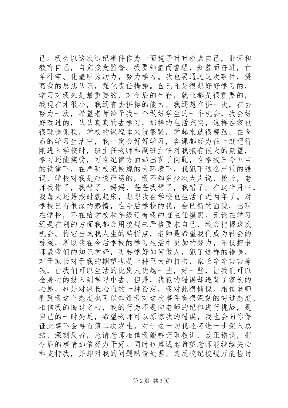 2024年触犯校规万能检讨书_第2页