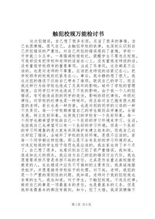 2024年触犯校规万能检讨书
