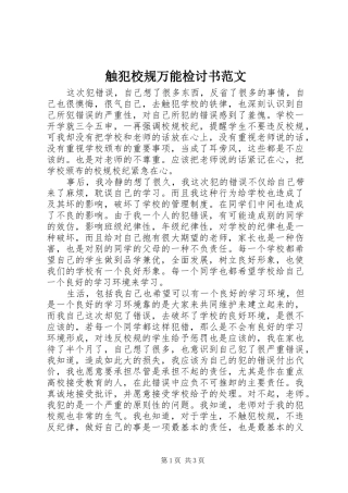 2024年触犯校规万能检讨书范文