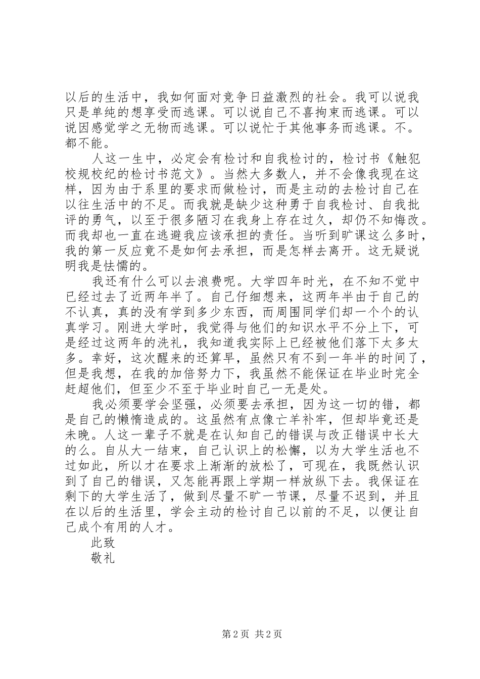 2024年触犯校规校纪的检讨书_第2页