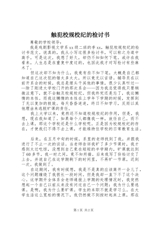 2024年触犯校规校纪的检讨书