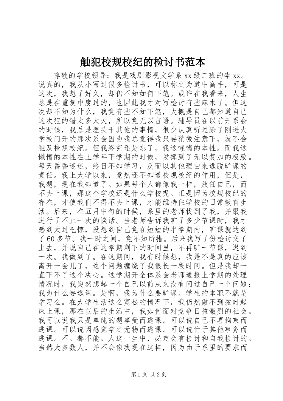 2024年触犯校规校纪的检讨书范本_第1页