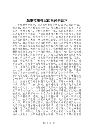 2024年触犯校规校纪的检讨书范本