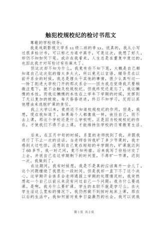 2024年触犯校规校纪的检讨书范文