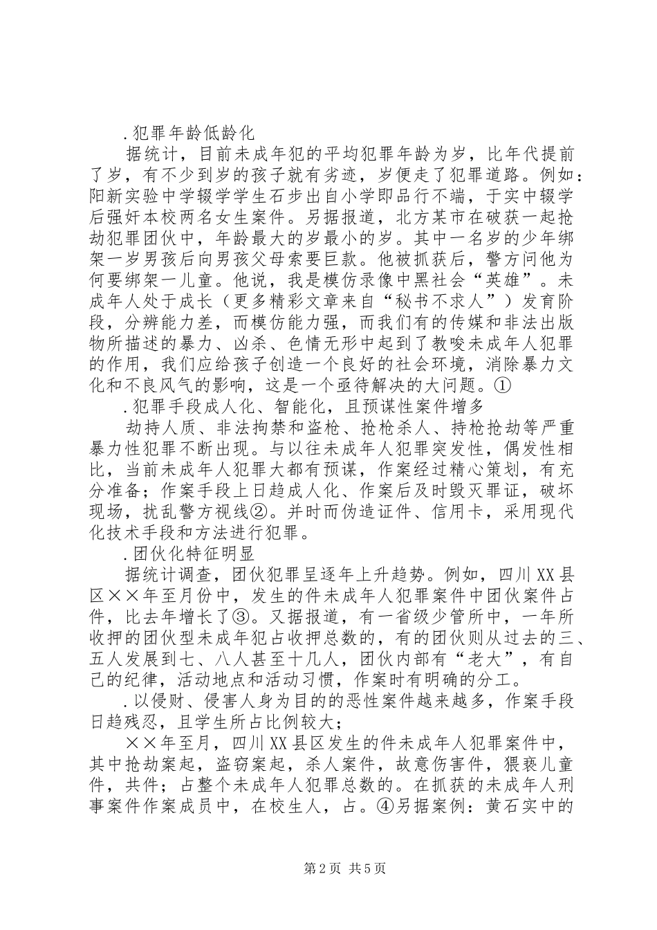 2024年触目惊心的现实关于未成年人犯罪及预防的思考_第2页