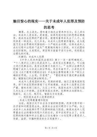 2024年触目惊心的现实关于未成年人犯罪及预防的思考