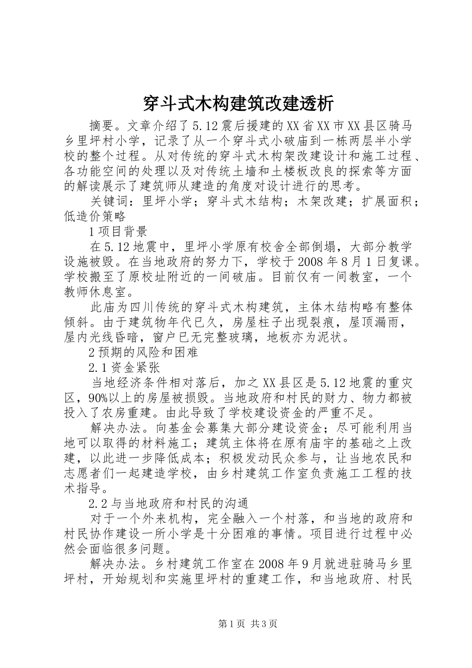 2024年穿斗式木构建筑改建透析_第1页