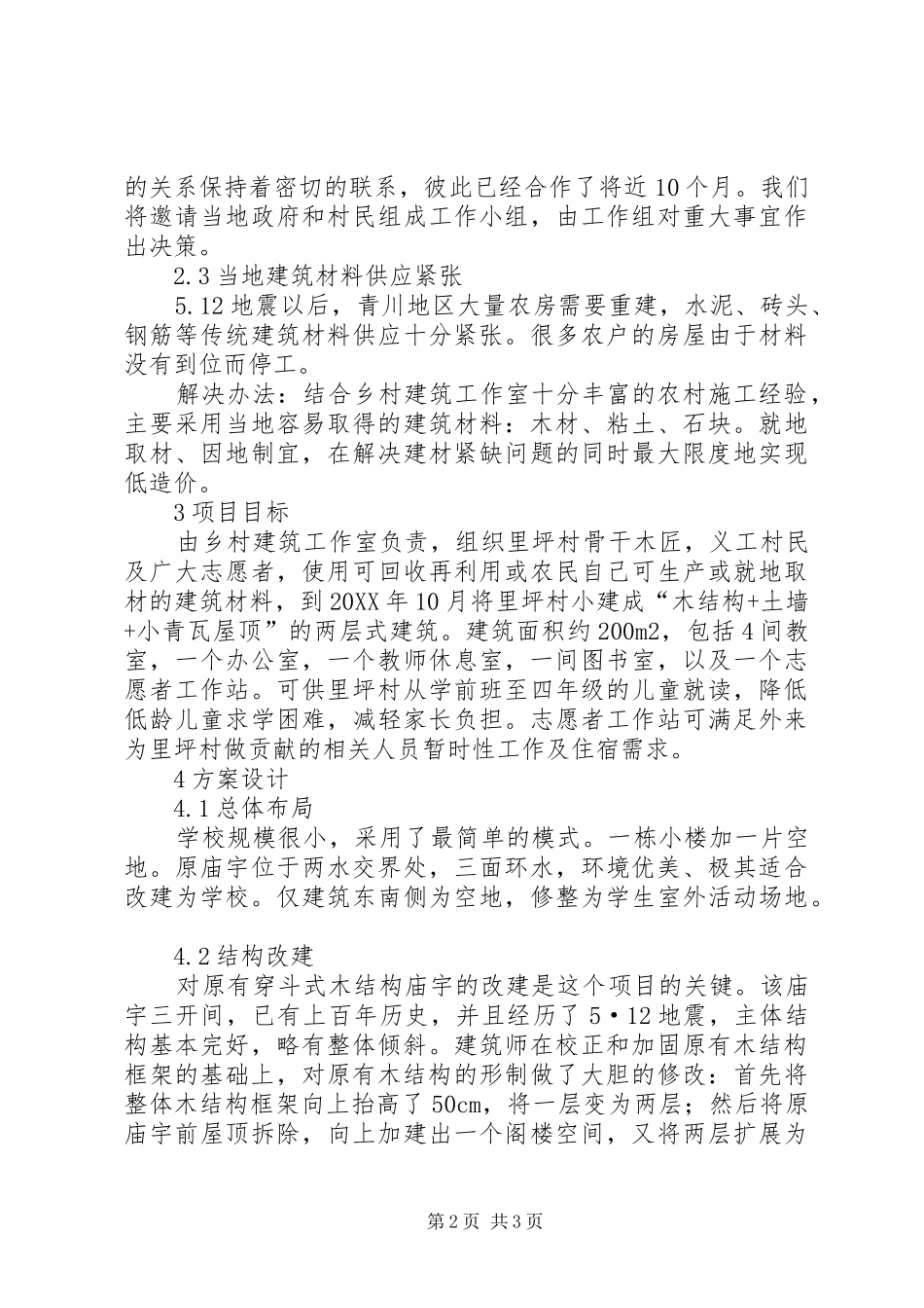 2024年穿斗式木构建筑改建透析_第2页