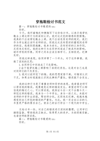 2024年穿拖鞋检讨书范文