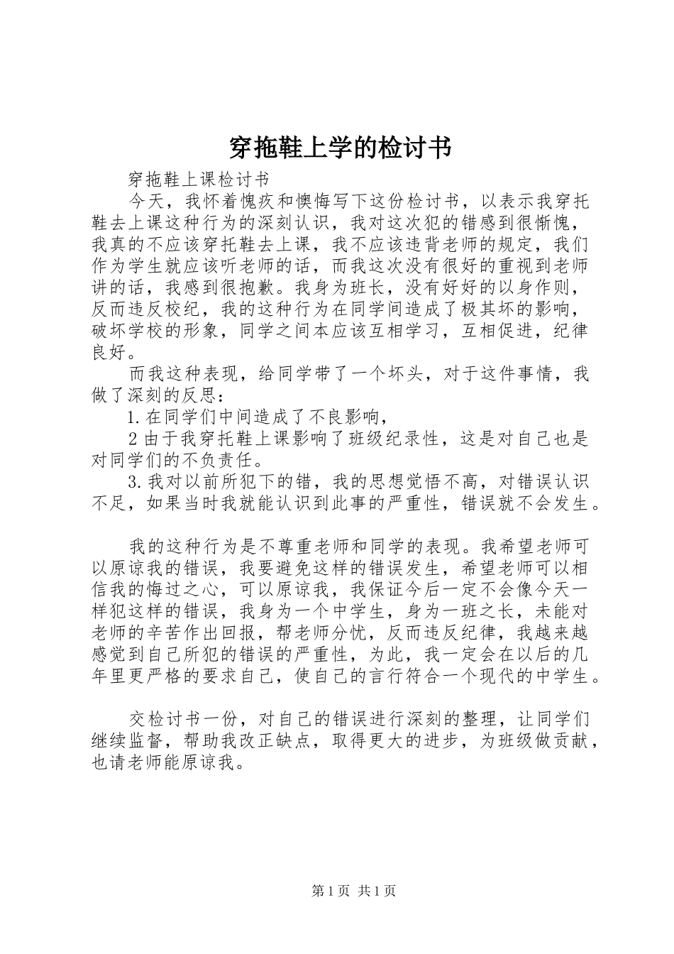 2024年穿拖鞋上学的检讨书_第1页