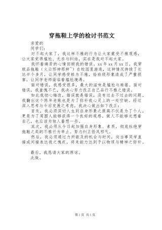 2024年穿拖鞋上学的检讨书范文