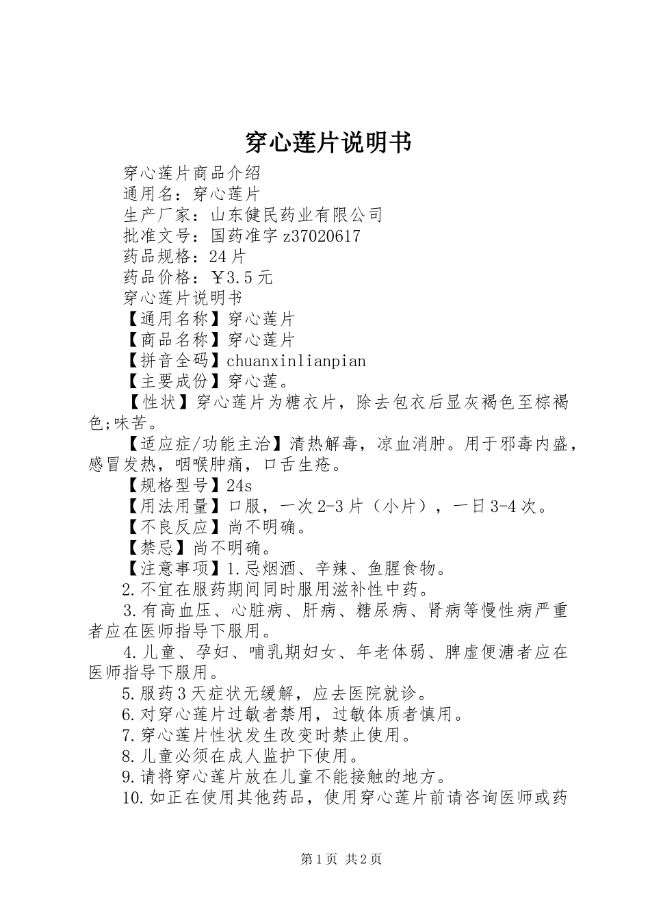 2024年穿心莲片说明书_第1页