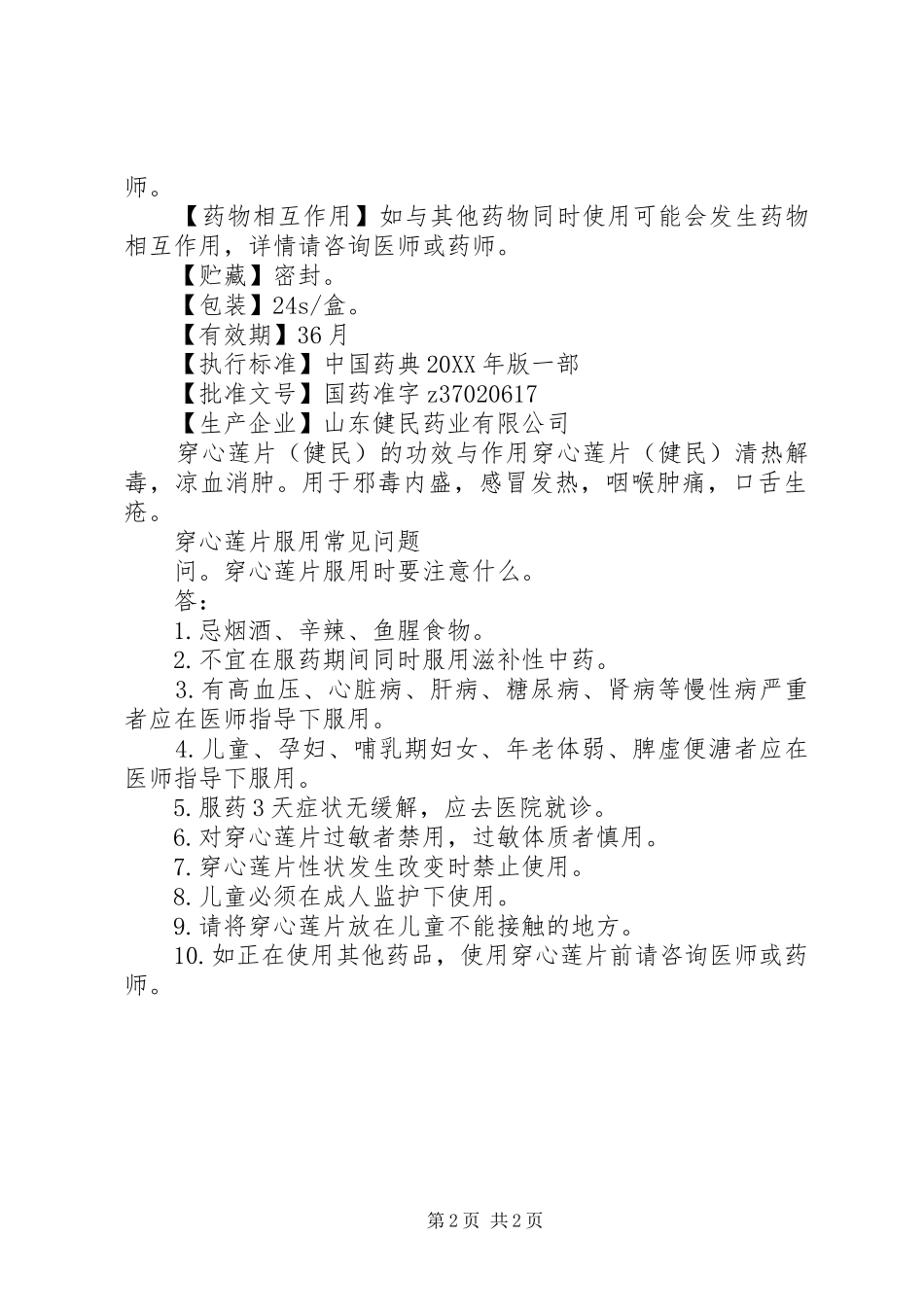 2024年穿心莲片说明书_第2页