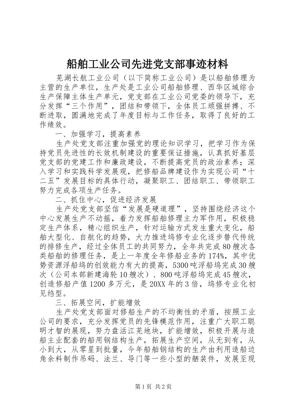2024年船舶工业公司先进党支部事迹材料_第1页