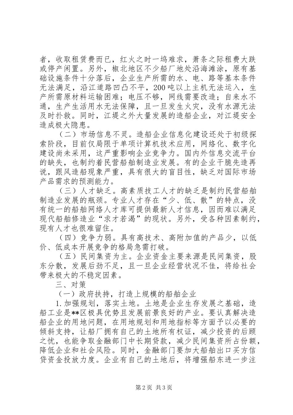 2024年船舶工业转型升级情况调研对策_第2页