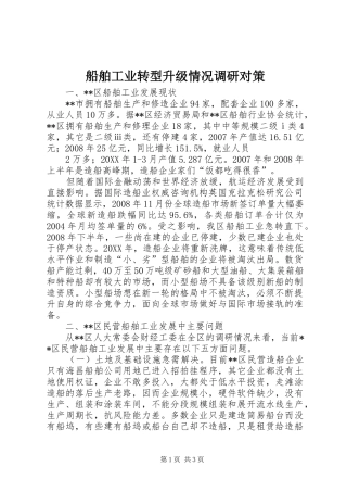 2024年船舶工业转型升级情况调研对策