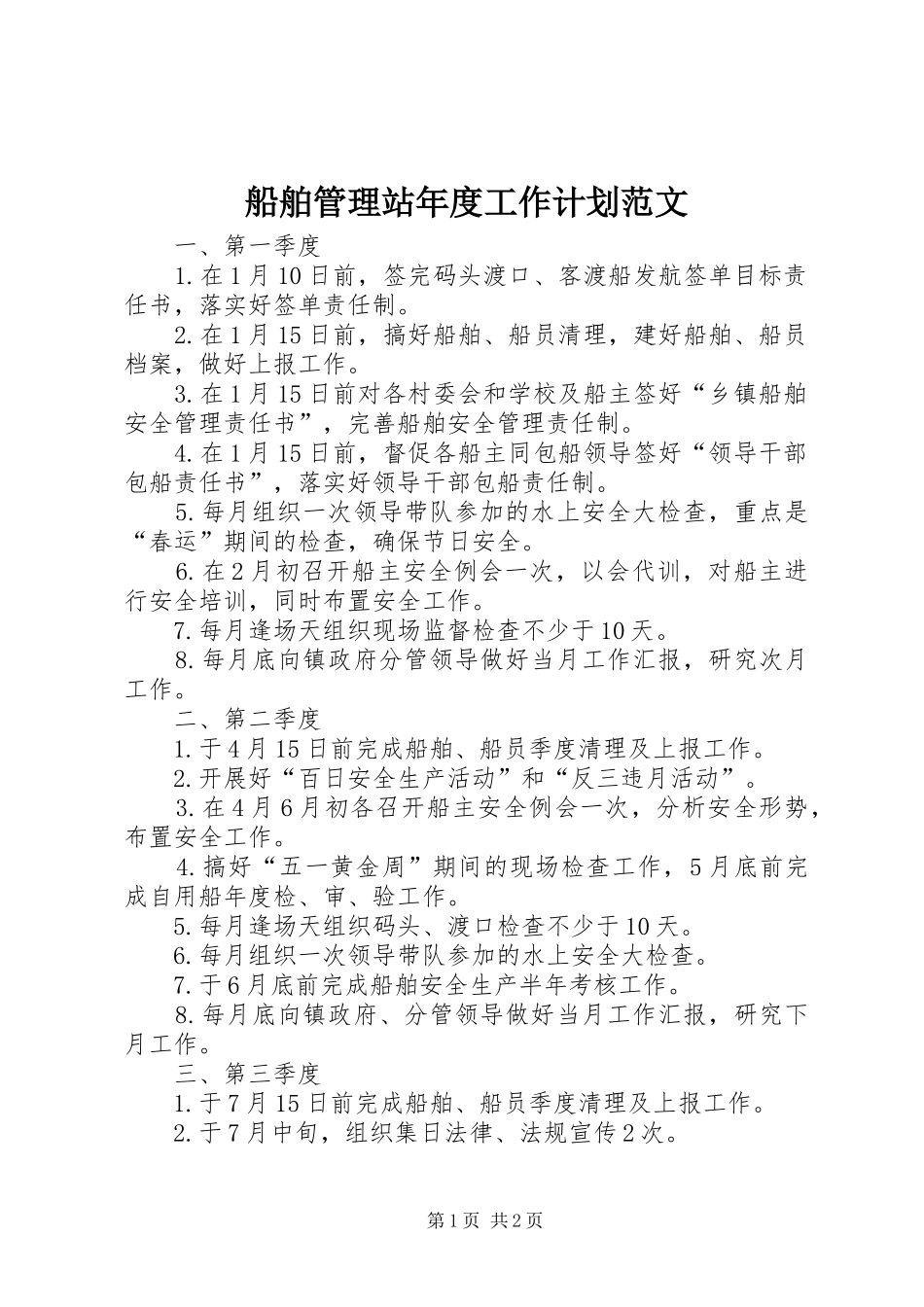 2024年船舶管理站年度工作计划范文_第1页