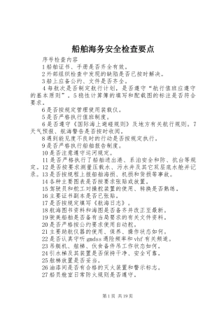 2024年船舶海务安全检查要点