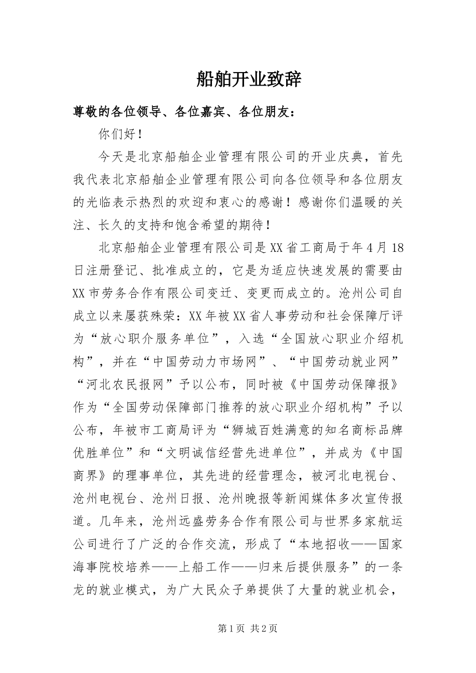 2024年船舶开业致辞_第1页