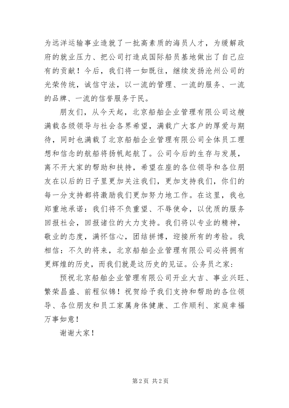 2024年船舶开业致辞_第2页