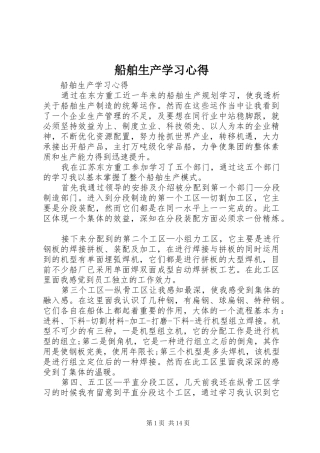 2024年船舶生产学习心得