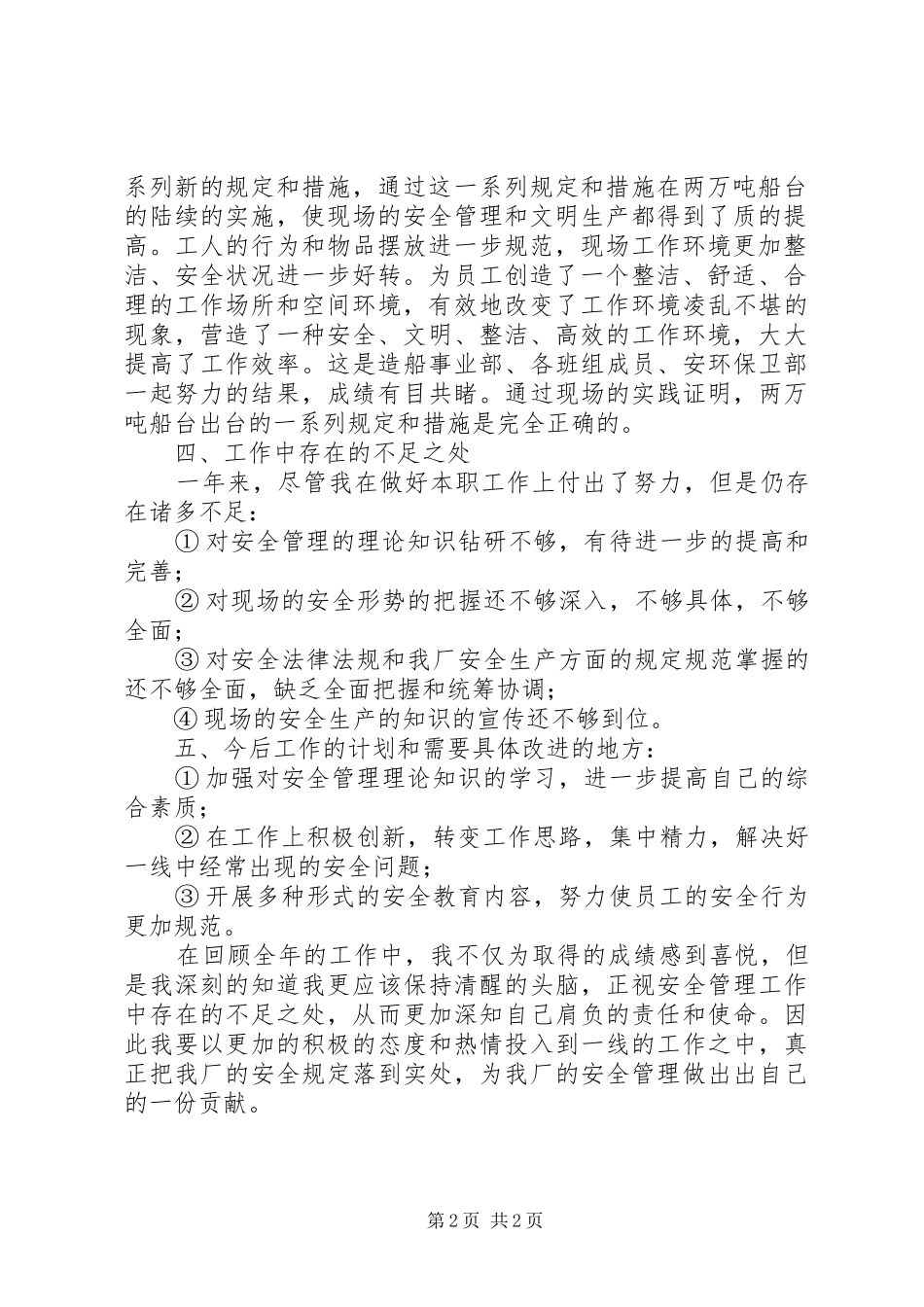 2024年船厂个人安全管理总结_第2页