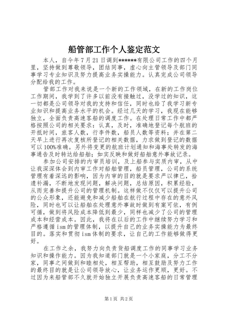 2024年船管部工作个人鉴定范文_第1页