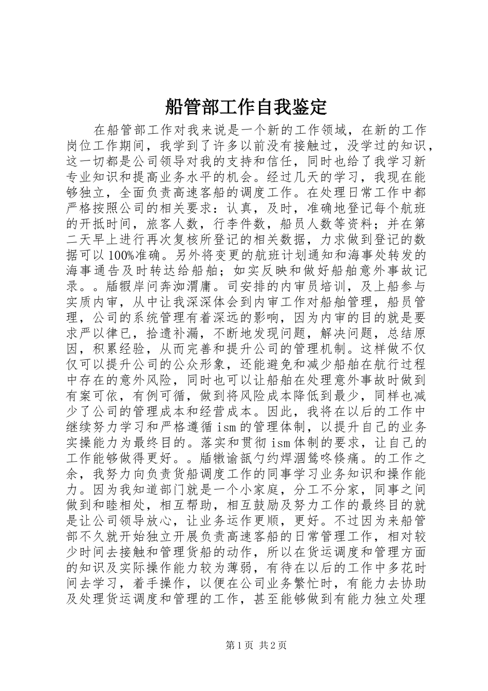 2024年船管部工作自我鉴定_第1页