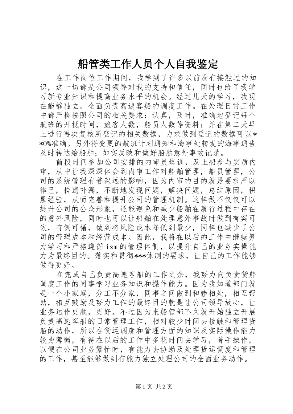 2024年船管类工作人员个人自我鉴定_第1页