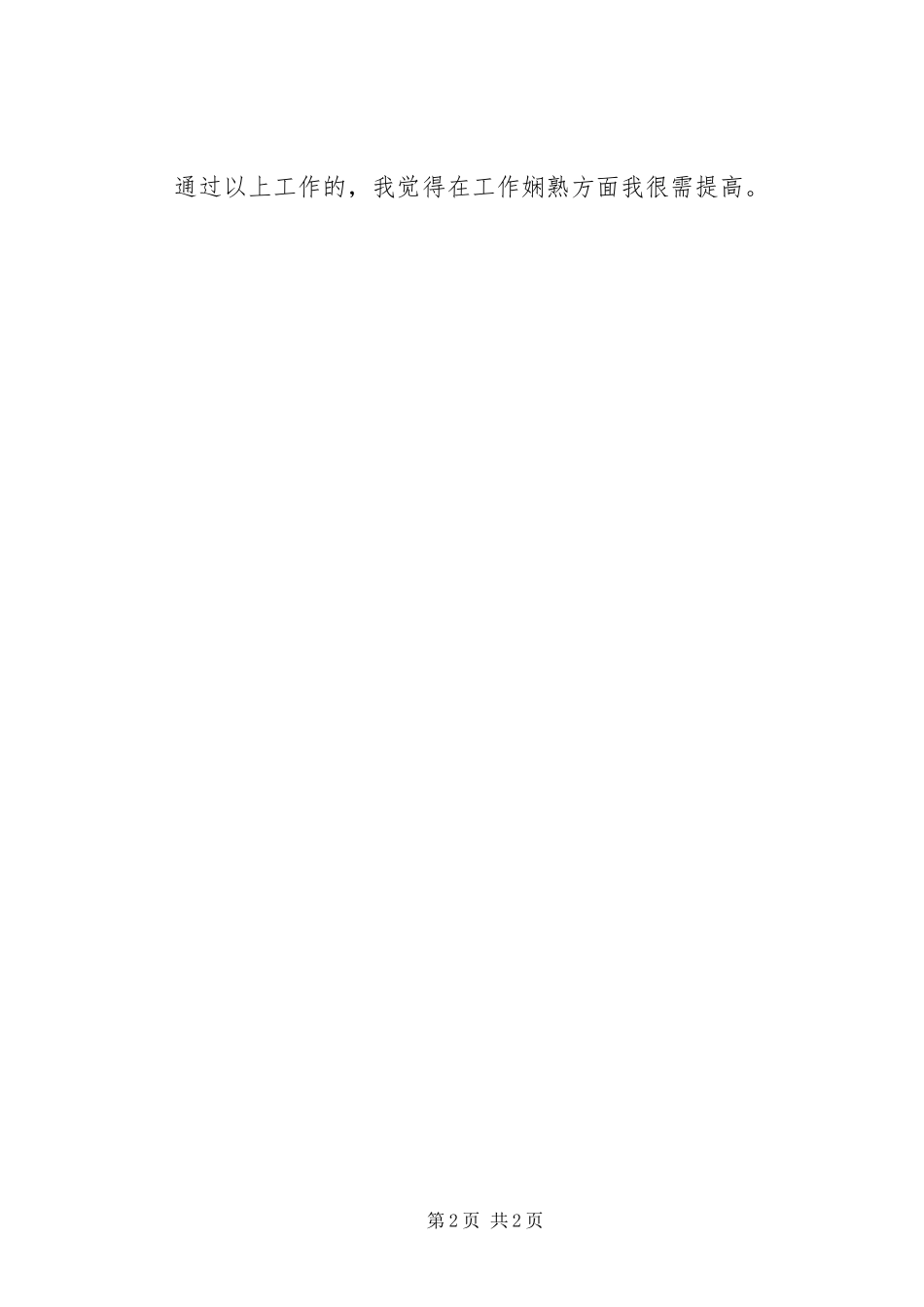 2024年船管类工作人员个人自我鉴定_第2页