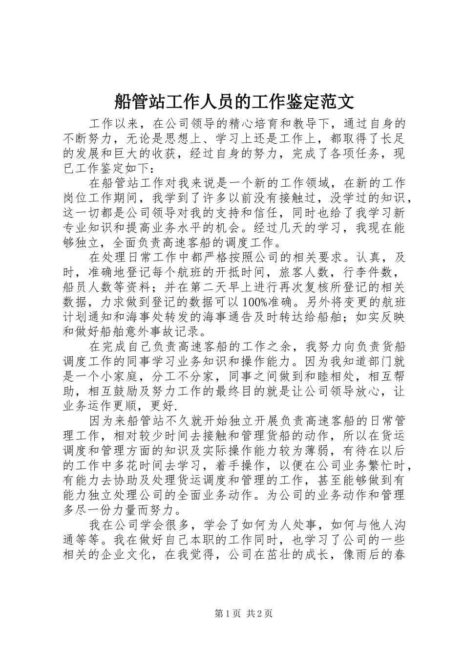 2024年船管站工作人员的工作鉴定范文_第1页