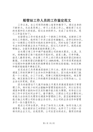 2024年船管站工作人员的工作鉴定范文
