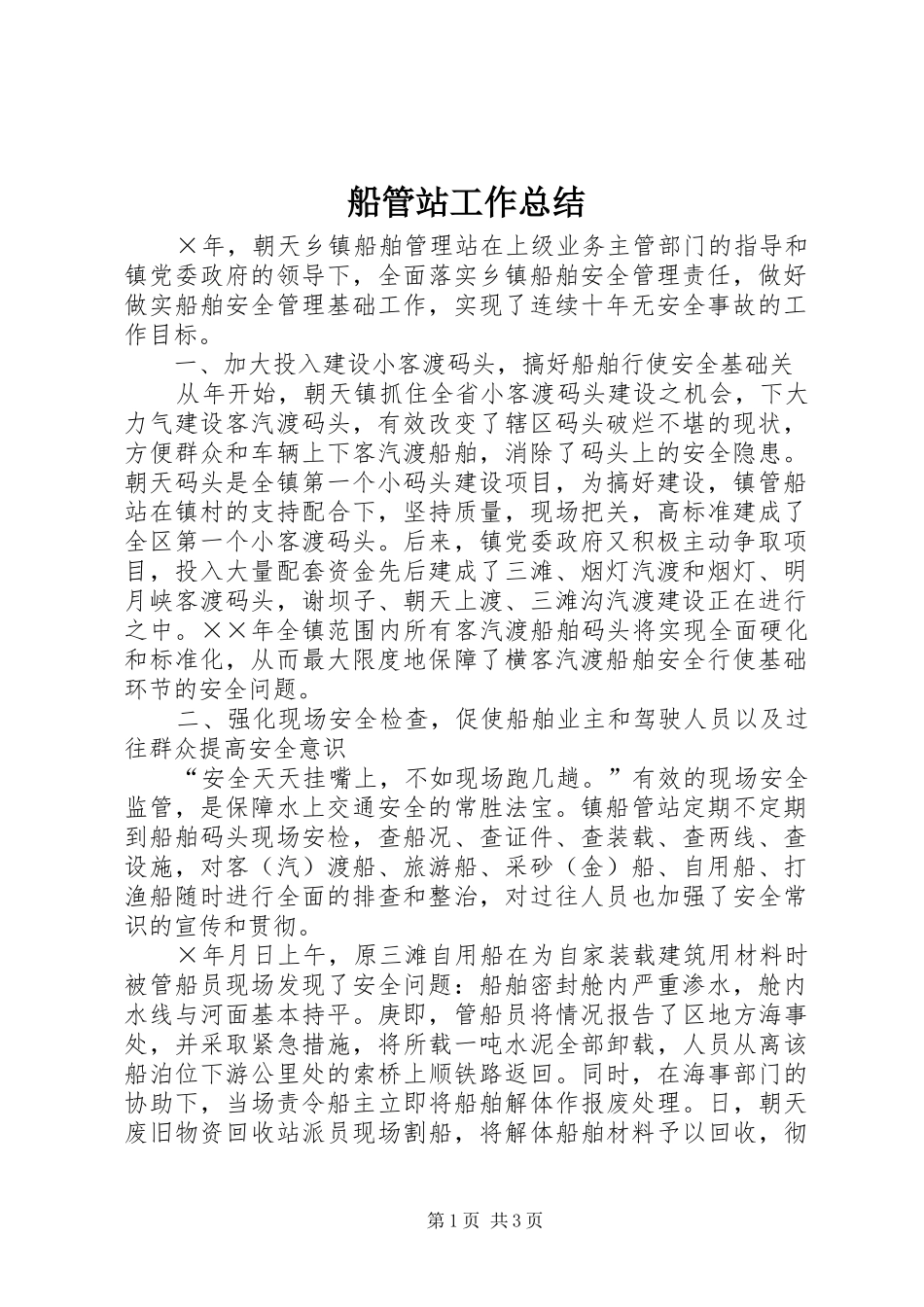 2024年船管站工作总结_第1页