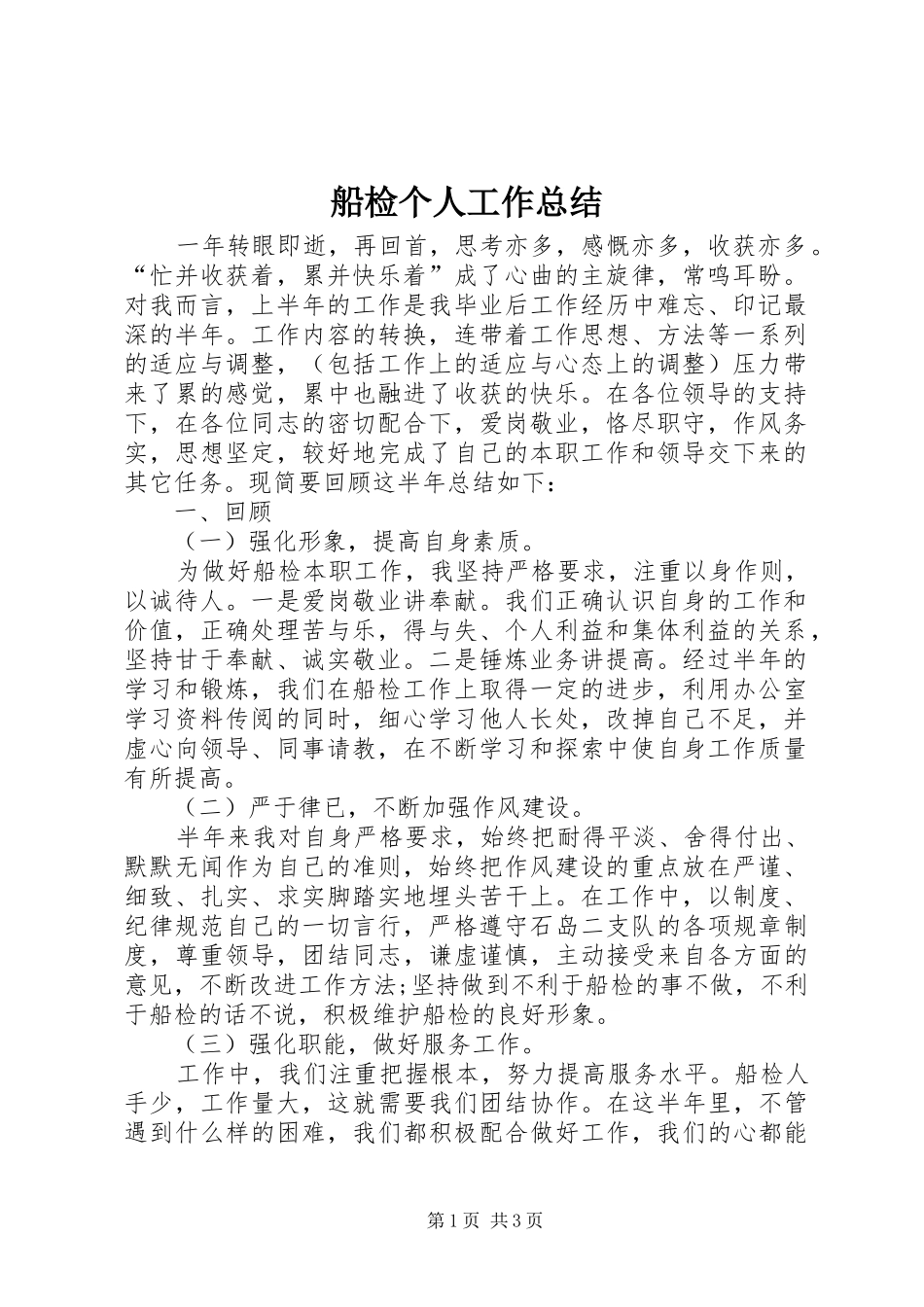 2024年船检个人工作总结_第1页