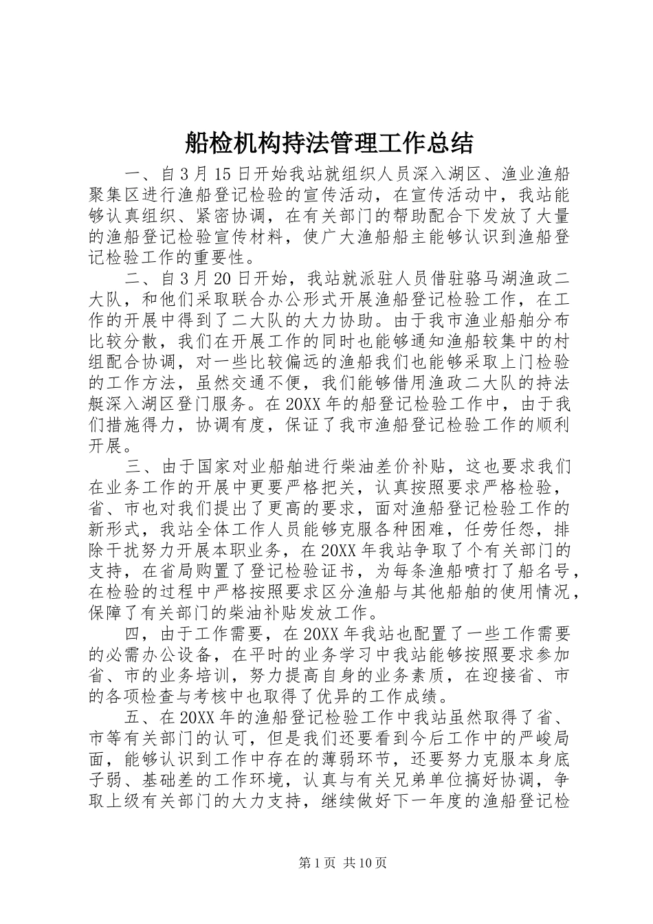 2024年船检机构持法管理工作总结_第1页
