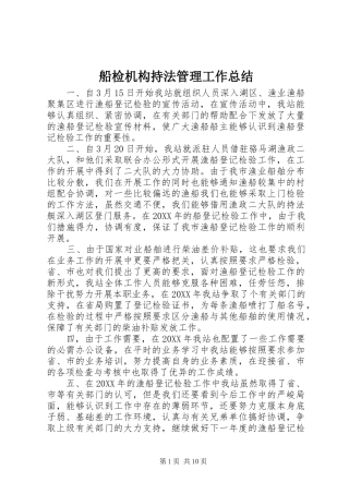 2024年船检机构持法管理工作总结