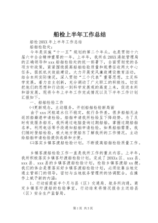 2024年船检上半年工作总结