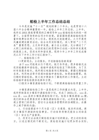 2024年船检上半年工作总结总结