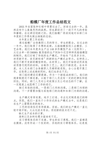 2024年船模厂年度工作总结范文