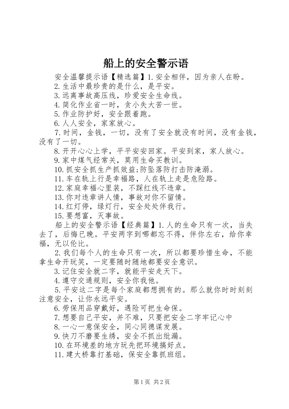 2024年船上的安全警示语_第1页