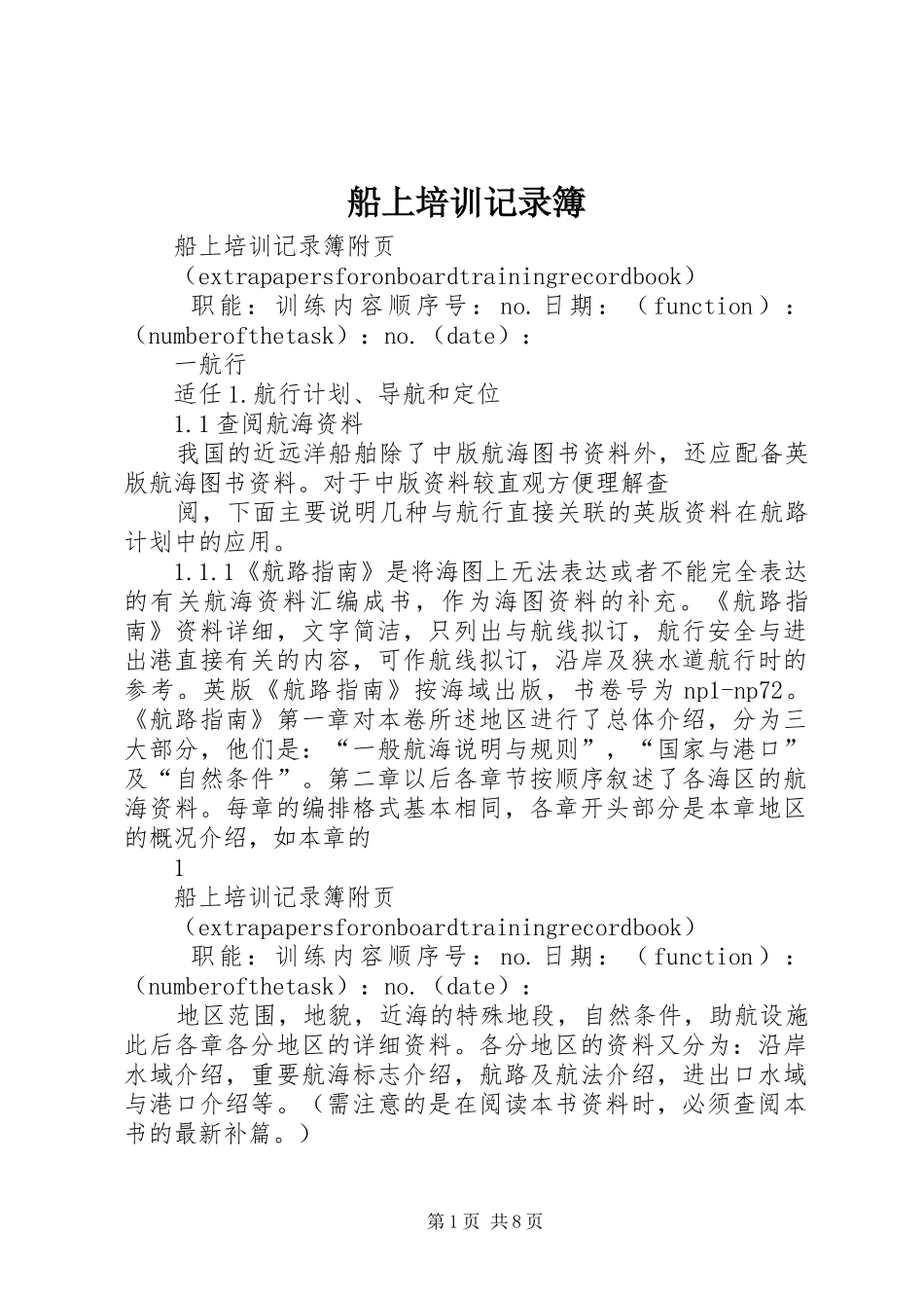 2024年船上培训记录簿_第1页