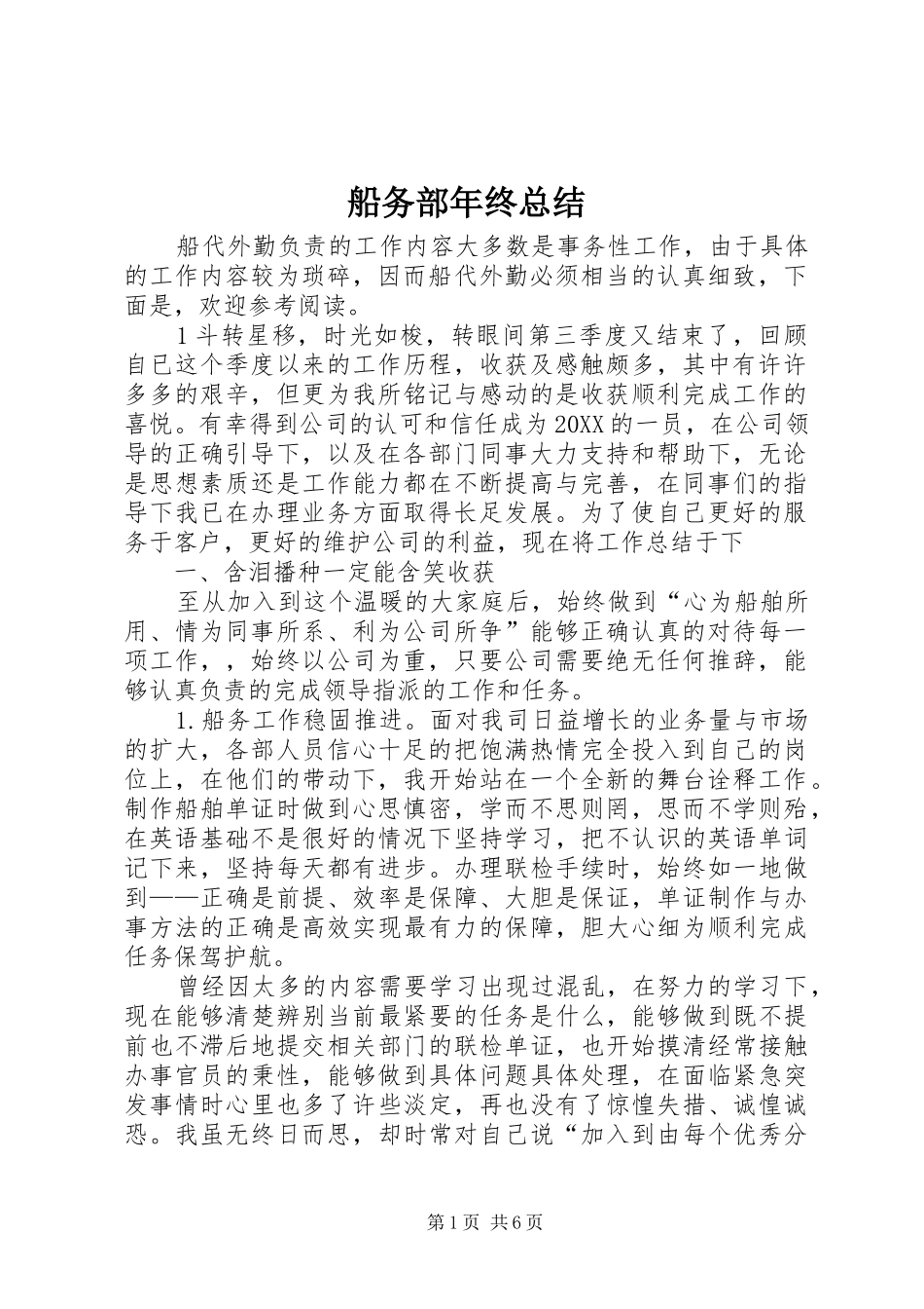 2024年船务部年终总结_第1页