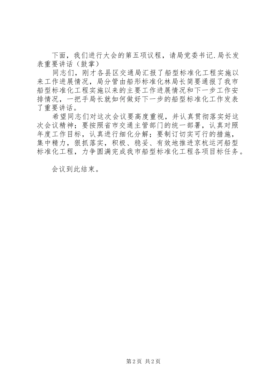 2024年船型标准化工作会议的主持词范文_第2页