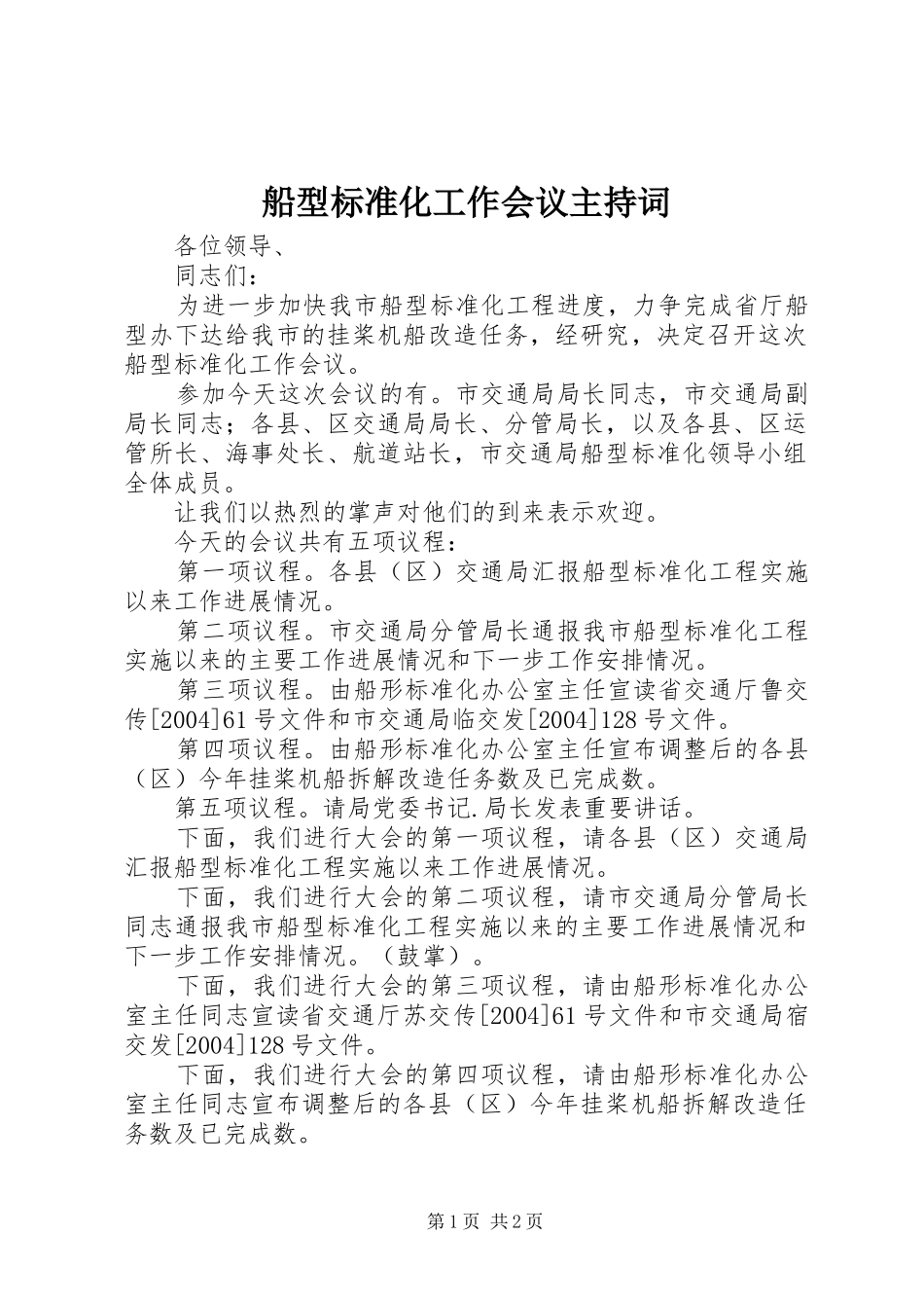 2024年船型标准化工作会议主持词_第1页