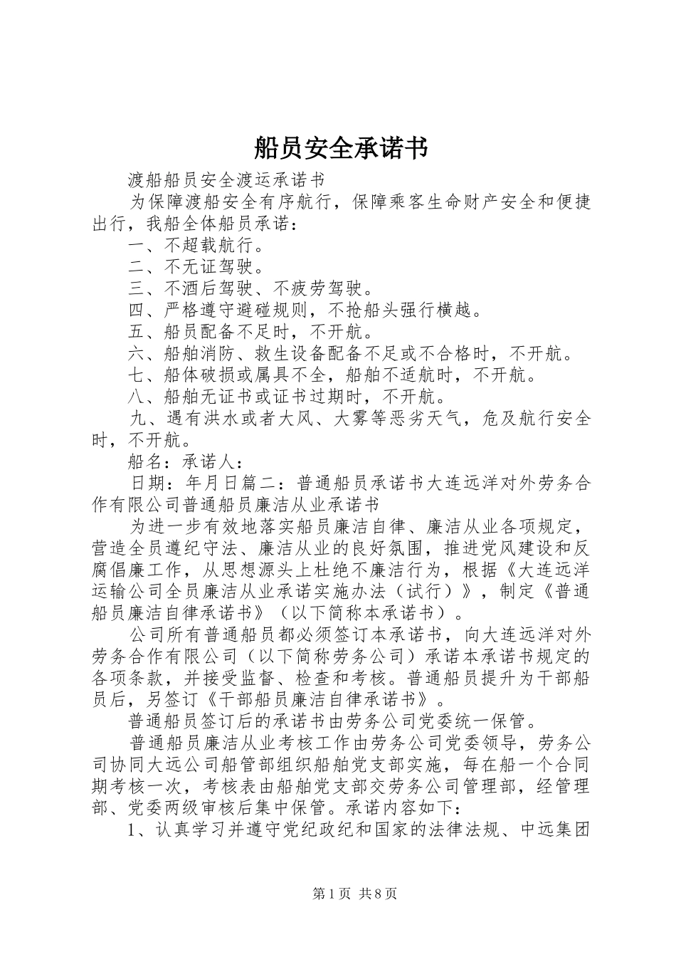 2024年船员安全承诺书_第1页