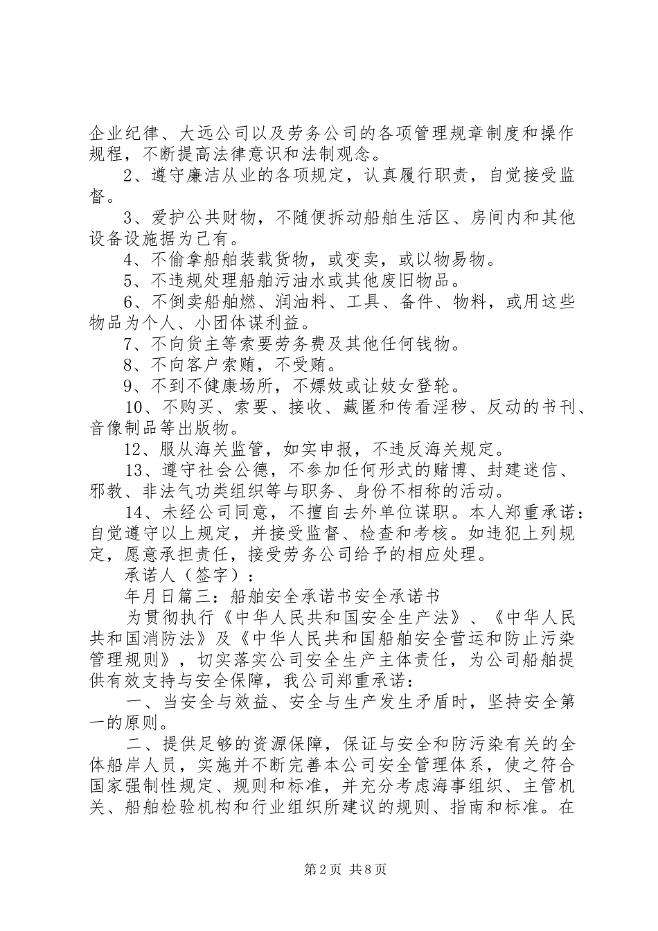 2024年船员安全承诺书_第2页
