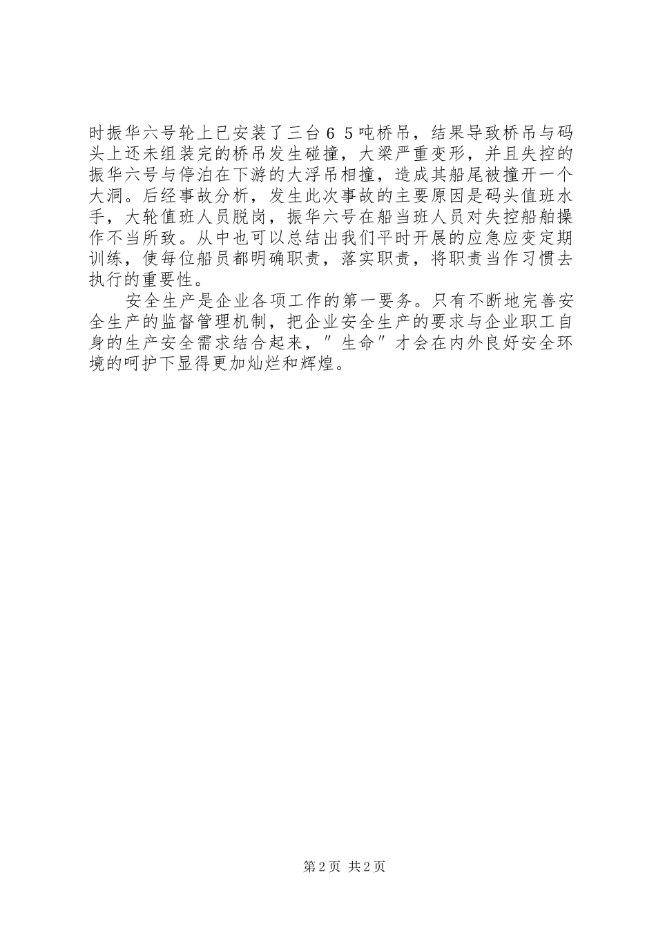 2024年船员安全生产演讲稿_第2页
