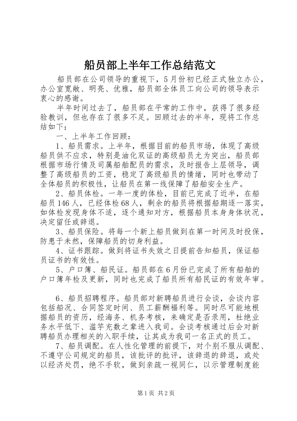 2024年船员部上半年工作总结范文_第1页