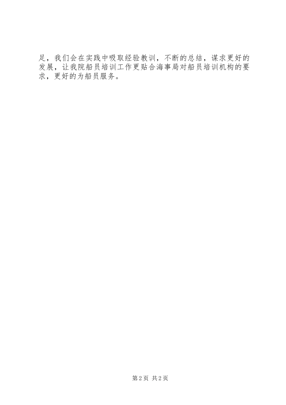 2024年船员培训工作总结范文_第2页